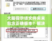 大腳提示該文件夾未包含正確版本？解決方案全解析，助你輕松應(yīng)對