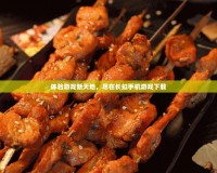 體驗(yàn)游戲新天地，盡在長虹手機(jī)游戲下載