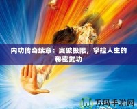 內(nèi)功傳奇續(xù)章：突破極限，掌控人生的秘密武功