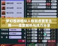 夢(mèng)幻西游模擬人物加點(diǎn)器怎么用——全面解析與技巧分享