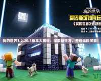 我的世界1.2.20.1版本大揭秘：探索新世界，開啟無限可能！