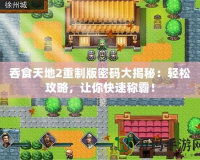 吞食天地2重制版密碼大揭秘：輕松攻略，讓你快速稱霸！
