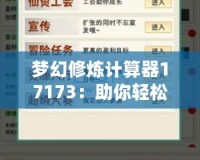 夢(mèng)幻修煉計(jì)算器17173：助你輕松掌握修煉之道，提升游戲體驗(yàn)！