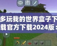 多玩我的世界盒子下載官方下載2024版：探索全新游戲體驗(yàn)，開啟你的“我的世界”冒險