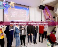 神武科舉活動時間：書寫榮耀與夢想的時刻
