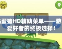 搗蛋豬HD輔助菜單——游戲愛好者的終極選擇！