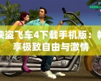 俠盜飛車(chē)4下載手機(jī)版：暢享極致自由與激情