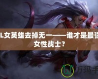 LOL女英雄去掉無一——誰才是最強的女性戰(zhàn)士？