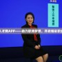 國家人才網(wǎng)APP——助力職場夢想，開啟精彩職業(yè)生涯