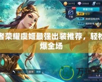 王者榮耀虞姬最強(qiáng)出裝推薦，輕松打爆全場