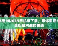 拳皇MUGEN手機版下載，帶你重溫經(jīng)典街機對戰(zhàn)的快感