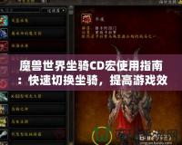 魔獸世界坐騎CD宏使用指南：快速切換坐騎，提高游戲效率