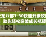 天龍八部1-30快速升級攻略，助你輕松突破成長瓶頸！