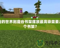 我的世界附魔臺書架擺放最高級需要幾個書架？