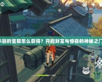 華麗的寶箱怎么獲得？開啟財富與驚喜的神秘之門！