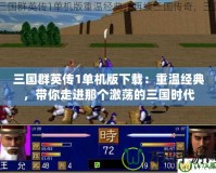三國群英傳1單機(jī)版下載：重溫經(jīng)典，帶你走進(jìn)那個(gè)激蕩的三國時(shí)代