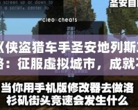 《俠盜獵車手圣安地列斯攻略：征服虛擬城市，成就不朽傳奇》