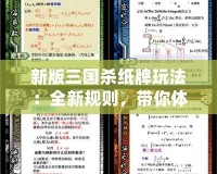 新版三國殺紙牌玩法：全新規(guī)則，帶你體驗(yàn)不一樣的“三國”風(fēng)云