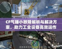 CF氣錘小故障解析與解決方案，助力工業(yè)設(shè)備高效運(yùn)作