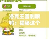 洛克王國(guó)刺眼鴨：揭秘這個(gè)“閃亮明星”的背后魅力！