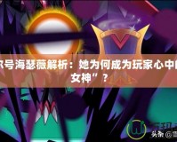 賽爾號海瑟薇解析：她為何成為玩家心中的“女神”？