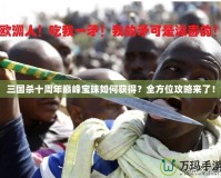 三國(guó)殺十周年巔峰寶珠如何獲得？全方位攻略來(lái)了！
