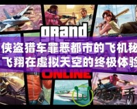 《俠盜獵車罪惡都市的飛機(jī)秘籍：飛翔在虛擬天空的終極體驗(yàn)》