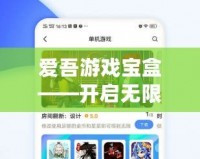 愛(ài)吾游戲?qū)毢小_(kāi)啟無(wú)限樂(lè)趣的智能游戲新天地