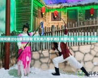 如何通過QQ音樂領(lǐng)取《天龍八部手游》豐厚禮包，暢享江湖之旅