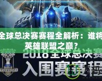 LOL全球總決賽賽程全解析：誰將登頂英雄聯(lián)盟之巔？