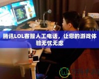 騰訊LOL客服人工電話，讓您的游戲體驗(yàn)無憂無慮