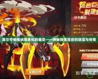 賽爾號帕格納斯黑化的精靈——神秘轉(zhuǎn)變背后的陰謀與傳奇