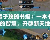 墨子攻略書報：一本書的智慧，開辟新天地