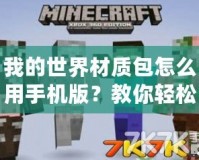 我的世界材質(zhì)包怎么用手機版？教你輕松打造個性化游戲體驗