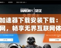 Tap加速器下載安裝下載：極速上網，暢享無界互聯(lián)網體驗