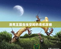 洛克王國蟲蟲空間的危機(jī)攻略