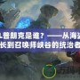 LOL普朗克是誰？——從海盜船長到召喚師峽谷的統(tǒng)治者