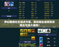 夢(mèng)幻西游化生加點(diǎn)方案，助你輕松成就高效輸出與強(qiáng)大輔助！