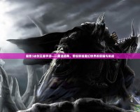 魔獸3冰封王座手游——重溫經(jīng)典，帶你穿越魔幻世界的榮耀與挑戰(zhàn)