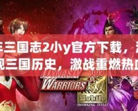少年三國志2小y官方下載，激情再現(xiàn)三國歷史，激戰(zhàn)重燃熱血青春！