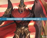 走進蒙恬的王者榮耀世界：英雄臺詞背后的秘密與魅力