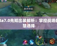 Dota7.0先知出裝解析：掌控戰(zhàn)場(chǎng)的智慧選擇