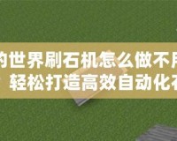 我的世界刷石機(jī)怎么做不用挖的？輕松打造高效自動化石材工廠！