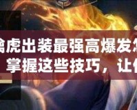 裴擒虎出裝最強(qiáng)高爆發(fā)怎么出？掌握這些技巧，讓你成為峽谷無敵霸主！