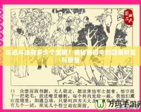 車遲斗法有多少個寶箱？揭秘西游中的隱藏財富與智慧