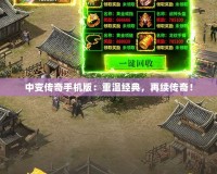中變傳奇手機(jī)版：重溫經(jīng)典，再續(xù)傳奇！