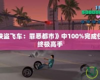 如何在《俠盜飛車：罪惡都市》中100%完成任務(wù)，成為終極高手