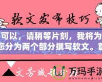 可以，請(qǐng)稍等片刻，我將為您分為兩個(gè)部分撰寫(xiě)軟文。首先是第一部分。完美體驗(yàn)《問(wèn)道手游》——免費(fèi)輔助軟件下載攻略