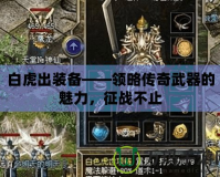白虎出裝備——領(lǐng)略傳奇武器的魅力，征戰(zhàn)不止