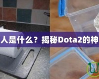 刀塔黑市商人是什么？揭秘Dota2的神秘交易世界
